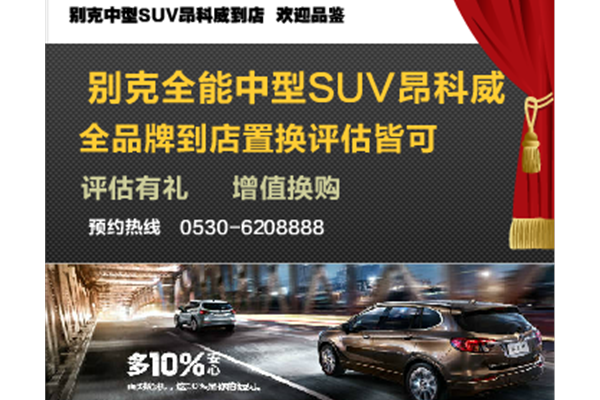 昂科威到店享評估有禮增值置換