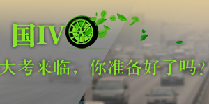 國(guó)IV來(lái)臨，準(zhǔn)備好了嗎