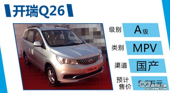 商用車之家 開瑞Q26 國產MPV