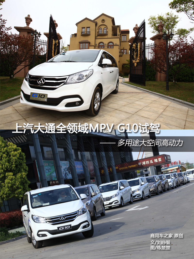 上汽大通全領(lǐng)域MPV G10試駕 動力強勁空間大 商用車網(wǎng)報道1