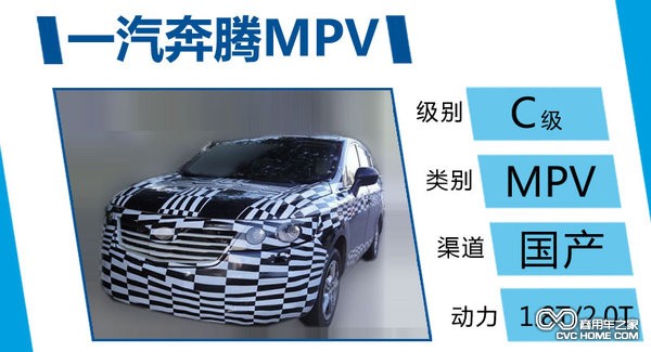 商用車之家 一汽奔騰MPV