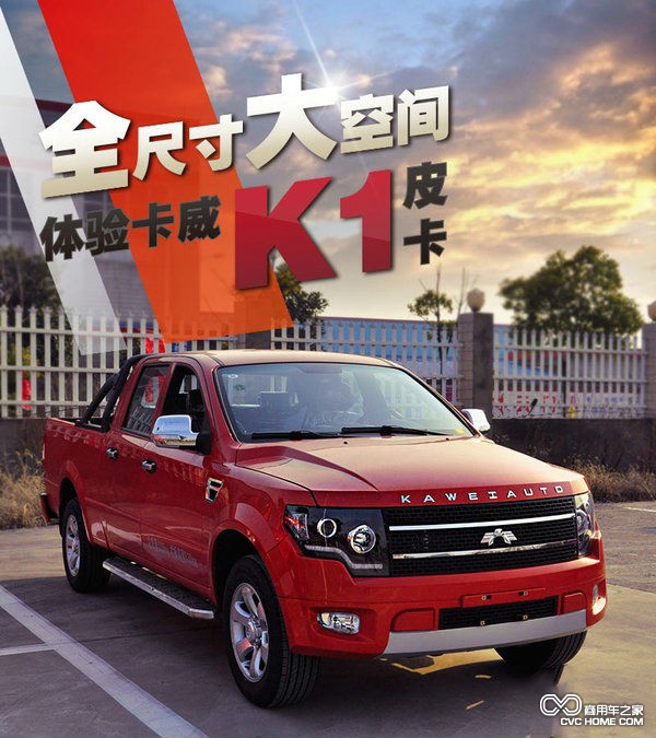 卡威汽車 商用車之家訊