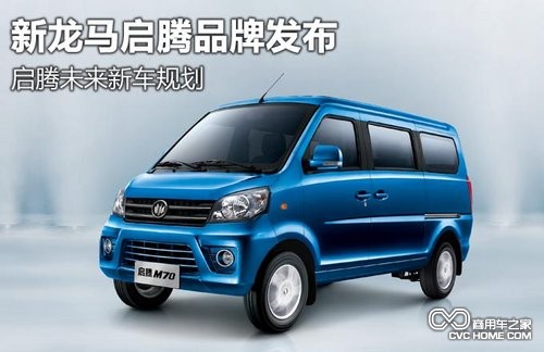 新龍馬啟騰品牌發(fā)布 啟騰未來(lái)新車規(guī)劃  商用車網(wǎng)