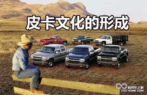 皮卡文化 商用車之家訊