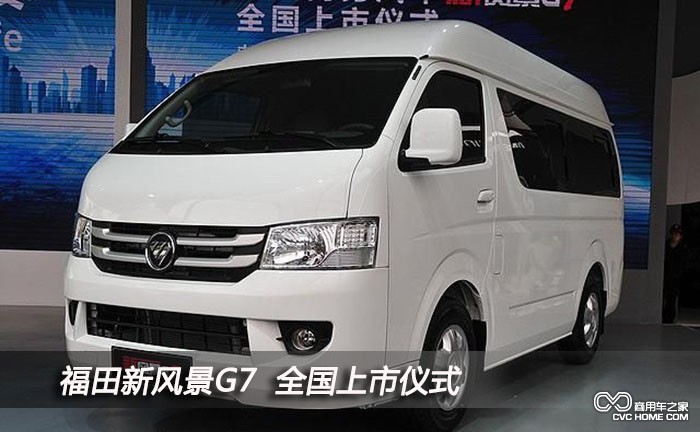 福田新風(fēng)景G7（3）  商用車之家