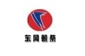 東風(fēng)朝柴