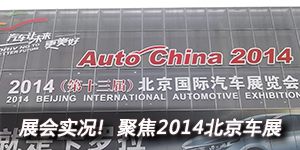 展會實況！ 聚焦2014北京車展
