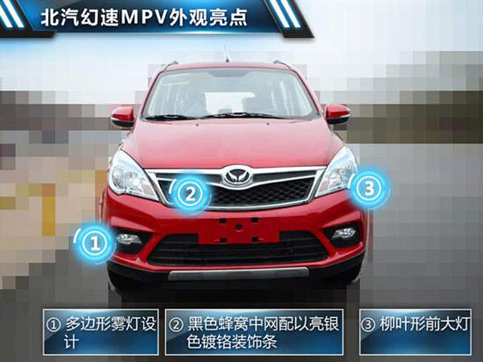 北汽幻速M(fèi)PV外觀(guān)亮點(diǎn)