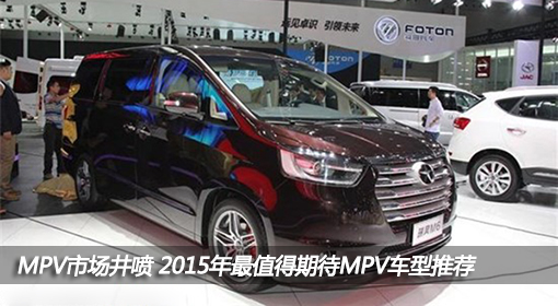 MPV市場(chǎng)井噴 2015年最值得期待MPV車型推薦