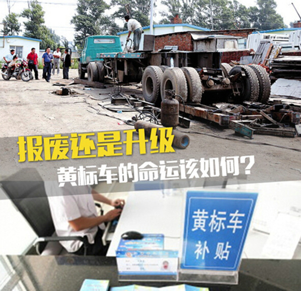 報廢還是排放升級 黃標(biāo)車的命運該如何?