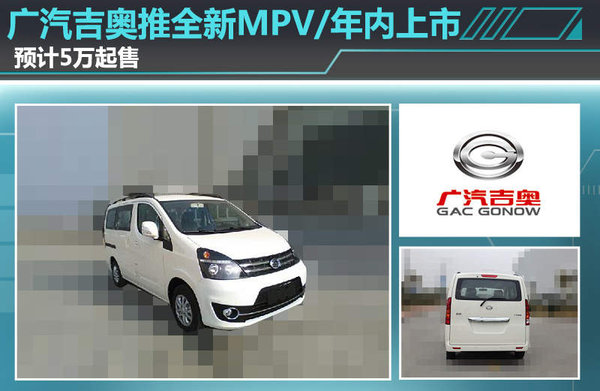 廣汽吉奧推全新MPV/年內(nèi)上市 預(yù)計5萬起售