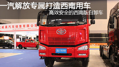 2015重慶車展中國一汽解放J6P-350西南自卸版