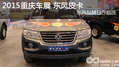 2015重慶車展 東風皮卡