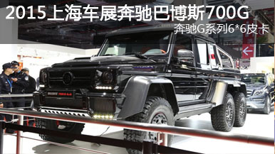 2015上海車展：巴博斯700G