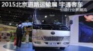 2015北京國(guó)際道路運(yùn)輸展宇通客車