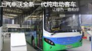 上汽申沃全新一代純電動城市客車