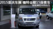 2015重慶車展 福特新全順15座車型 博格華納動(dòng)力