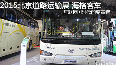 2015北京道路運(yùn)輸展海格KLQ6119GAHEVC5A
