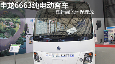 申龍6663純電動(dòng)客車