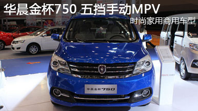 2015重慶車(chē)展 華晨金杯750