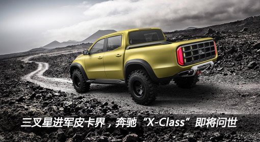 三叉星進(jìn)軍皮卡界，奔馳“X-Class”即將問世