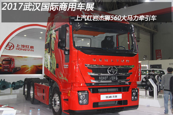 2017武漢國(guó)際商用車展 上汽紅巖杰獅560大馬力牽引車