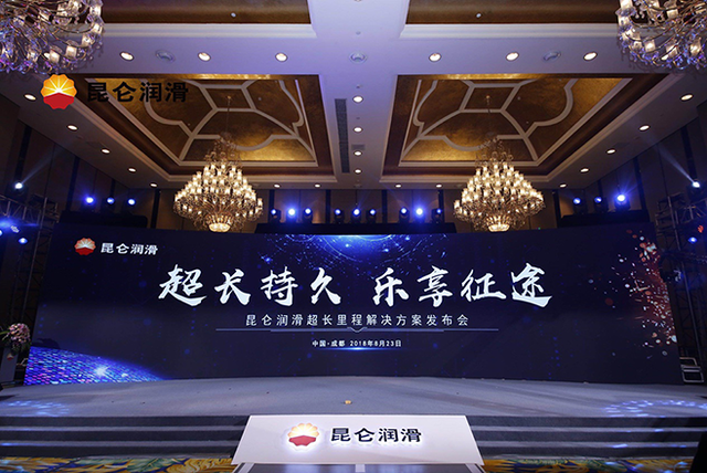 昆侖潤(rùn)滑超長(zhǎng)里程解決方案發(fā)布會(huì)召開