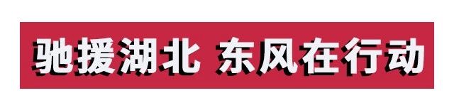 攻堅戰(zhàn)“疫”，東風助力；眾志成城，攜手同行