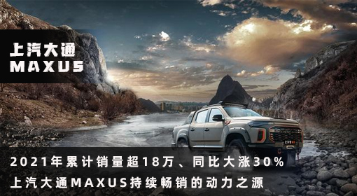 原創(chuàng)丨2021年累計(jì)銷量超18萬、同比大漲30% 上汽大通MAXUS持續(xù)暢銷的動(dòng)力之源