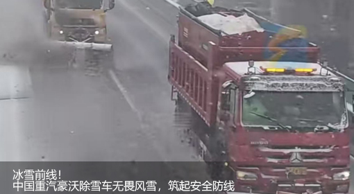 原創(chuàng)｜冰雪前線！中國重汽豪沃除雪車無畏風雪，筑起安全防線