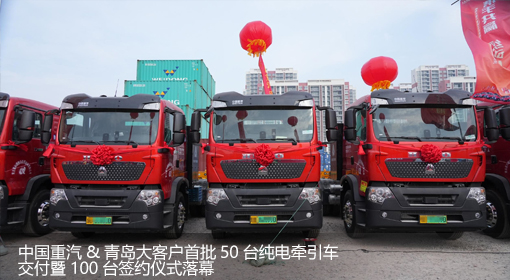 中國重汽&青島大客戶首批50臺純電牽引車交付暨100臺簽約儀式落幕