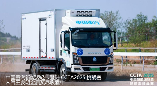 中國重汽新能源輕卡登陸CCTA2025挑戰(zhàn)賽人氣王發(fā)明金質獎盡收囊中
