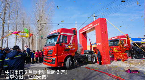 中國重汽3月重卡銷量超3萬！首季奪冠，征途無畏！