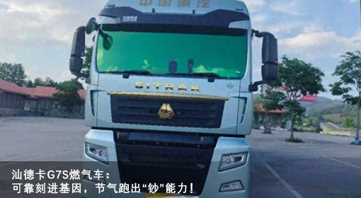汕德卡G7S燃?xì)廛嚕嚎煽靠踢M(jìn)基因，節(jié)氣跑出“鈔”能力！