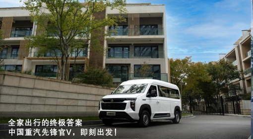全家出行的終極答案——中國(guó)重汽先鋒官V，即刻出發(fā)！