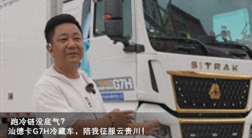 卡友心聲 | 跑冷鏈沒底氣？汕德卡G7H冷藏車，陪我征服云貴川！
